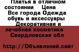 Платья в отличном состоянии  › Цена ­ 750 - Все города Одежда, обувь и аксессуары » Декоративная и лечебная косметика   . Свердловская обл.